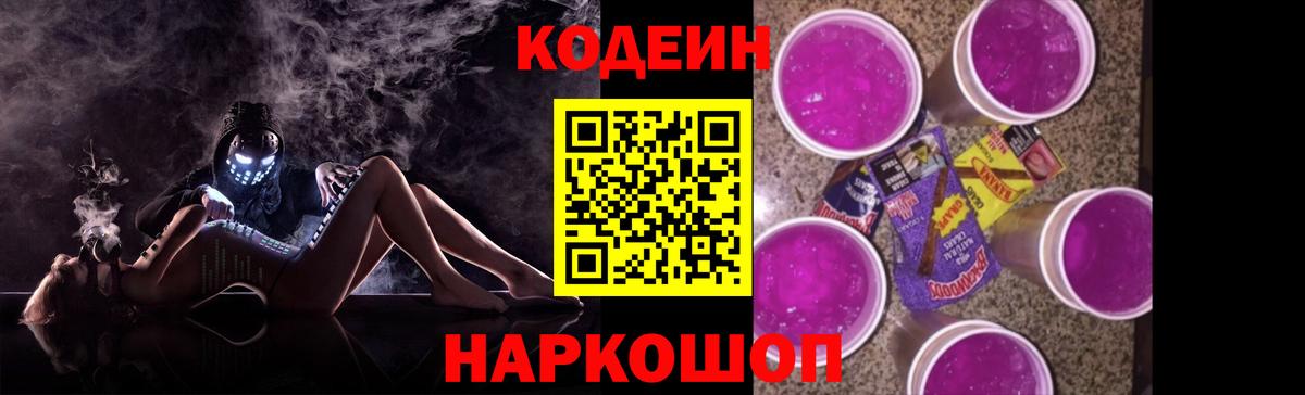 Кодеин Purple Drank Сланцы